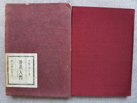 1969年 中野荣三著《珍具入门 珍具考》精装原函一册全！秘具的名称与历史 珍具淫具 性具 性器具 性器秘器 秘具分类、历史 张形系统的秘具 牛角 黑牡丹 角细工 吾妻形系统的秘具 秘戏用秘具的种种 贞操带及处女带 洗器 秘具与川柳 性具店沿革考 和纸艳笑风俗志等