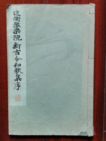 民国 1933年（昭和8年）日本平凡社 和汉名家习字本大成 第3卷 精美 书法碑帖 16大开本《近卫豫乐院 新古今和歌集序》一册全！