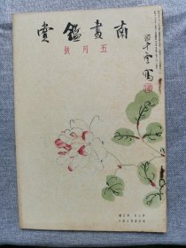 1935年（昭和11年 5月号）民国日本绘画鉴赏杂志 第五卷第五号《南画鉴赏》16开本一册全！东洋的画论、芜村的俳画、游历翰墨谈、八大山人传、画人的俳句、画题辞典稿本、俳画考、描线美学、浮世绘和俳谐、杭州见物、汉诗等。尺寸：26厘米*17.6厘米