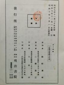 1935年（昭和10年）和本 明治书院发行 简野道明先生阅 国语汉文研究会编《孟子新解》一册全！梁惠王篇、公孙丑篇、滕文公篇、离娄篇、万章篇、告子篇、尽心篇