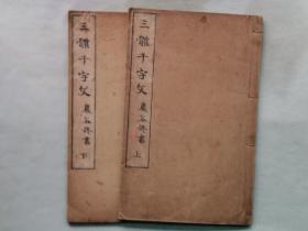 1910年（明治43年 宣统2年）日本 岩谷修书写《三体千字文》上下2册全！