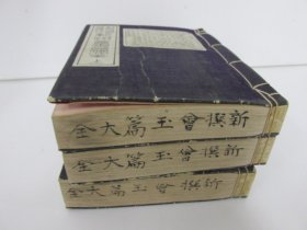 1897年（明治30年 光绪2年）近藤元粹著《 鳌头篆隶草 新撰会玉篇大全》（上中下）线装和刻 原函原装 3厚册全！全汉文日本汉字古字典，每页上栏为汉字篆隶草诸体，下栏为字的解释。近藤元粹，字纯叔，别号萤雪轩主人。(1850-1922)，官至南州外史，是日本著名的儒学家、汉学家。藏书甚丰，博览超群。对中国历代诗学更是用力颇深。尺寸：15.5厘米*11.8厘米*7.5厘米