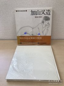 1978年（ 昭和53年） 日本著名画家 版画家 加山又造 现代日本画家人体艺术素描集《裸妇百态图》一册全！