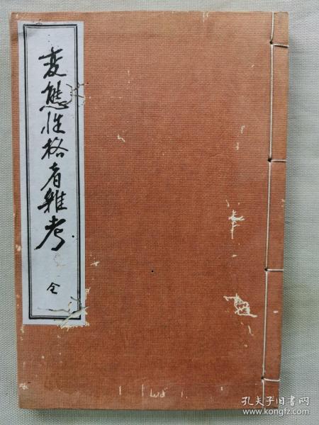 【孔网孤本】1928年（昭和3年）文艺资料研究会 变态文献丛书 第3卷 中村古峡著《变态性格者杂考》一册全！多插图