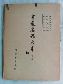 1965年（昭和40）书艺文化院 书道名品大系 第一期 第五卷《智永·关中本真草千字文  魏·司马景和妻墓志铭 魏张玄墓志铭 魏崔敬邕墓志铭 隋董夫人墓志铭 隋苏孝慈墓志铭》16大开本原函一册全！尺寸：长31厘米*宽23.5厘米*厚1厘米