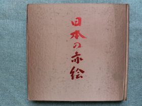 1979年（昭和54年）《日本的赤绘》精装一册全！介绍中国和日本陶瓷 赤绘的源流和展开，景德镇瓷器明代彩绘和青花