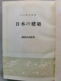 【孔网孤本】1958年（昭和33年）藤岛亥治郎著《日本的建筑》精装一册全！介绍日本宫殿、住宅、神社、寺院、都市、庭园等发展历史