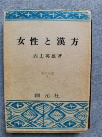 1975年（昭和50年）西山英雄 著 创元社《女性和汉方》一册全！中医治疗妇科病、月经、美容、妊娠、生产、乳房、中药