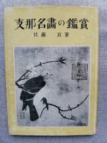 1941年（昭和16年）佐藤良《中国名画的鉴赏》硬精装一册全！收录中国汉代、六朝、唐代、宋代、元代、明代、清代著名画家作品 56幅：顾恺之、阎立本、敦煌、关同、李公麟、宋徽宗赵佶、马远、夏圭、梁楷、牧溪、黄公望、倪瓒、仇英、沈周、文征明、董其昌、恽南田、八大山人、乾隆等