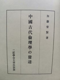 1983年（昭和58年）加藤常贤著《中国古代伦理学的发达》一册全！