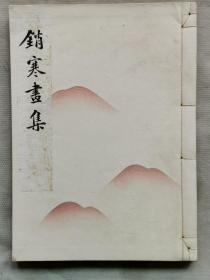 F 1924年（大正13年）《销寒画集》线装一厚册全！日本名家画集 珂罗版 南画画册 浮世绘