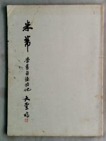 【孔网孤本】1986年（昭和61年）日本青云社 大山天堂临帖 书法碑帖《米芾 学书自述帖》一册全！尺寸：长36厘米*宽26厘米*厚0.5厘米