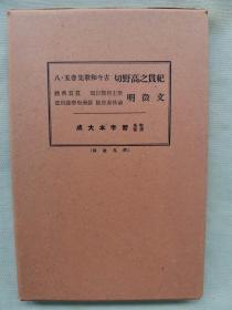 民国 1933年（昭和8年）精美 书法碑帖 16大开本《文征明 圣主得贤臣颂 真赏斋铭 前后赤壁赋 苏州府学义田记》+《纪贯之高野切 古今和歌集》两册全！品相几乎全新！