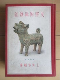 1930年（昭和5年）初版 上田恭辅著《中国陶瓷杂谈》精装一册全！多彩图，品好！学习研究中国古陶瓷必备工具书：中国茶器、中国古陶瓷研究、宋瓷、明代和清代瓷器、古陶瓷分类研究、磁州窑、定窑、广东瓷器、中国古董商作伪等