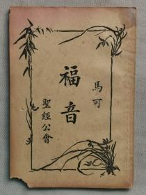 1936年（民国25年）圣经公会印发 基督教带图版《新约全书 卷二 马可福音》一册全！尺寸：长18.5厘米╳宽12.8厘米