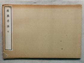 1971年（昭和46年）日本清雅堂珂罗版《南画手法 竹》线装原函大开本一册全！水墨画示范作 竹子的水墨画技法。尺寸：38厘米*26厘米*0.5厘米