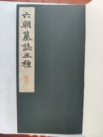 1935年（昭和10年）书法 日本昭和新选 碑法帖大观 第1辑第10卷 《六朝墓志三种》一册全！尺寸：长34厘米*宽19厘米*厚0.5厘米