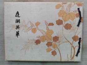 1915年（大正4年）日本大觉寺出品 真井觉深著《庭湖英华》精装大开本一册全！关于大觉寺的建筑，内饰，及宝物等的图版24幅。尺寸：长28厘米*宽21.5厘米*厚1.5厘米