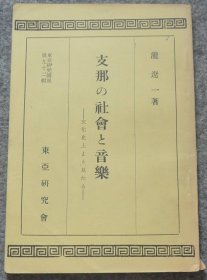 民国 1940年（昭和15年）日本东亚研究会 泷辽一著《中国的社会和音乐》一册全！祭祀、歌谣、乐器、周代、汉代、隋唐、宋代的音乐等