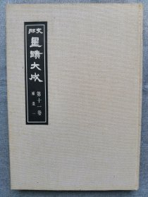 1974年（昭和49年）日本国书刊行会复制《中国墨迹大成 第11卷：补遗1》8开本一厚册全！收录中国历代书法家。王羲之千字文、智永千字文、怀素、赵孟頫、文征明、王守仁、张瑞图