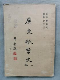 【孔网孤本】1934年（民国23年）区季鸾编述 黄荫普校正 邹鲁题签《广东纸币史 上编》32开本一册全！介绍清末至民国的广东货币发行