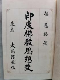 【孔网孤本 佛教史料】1919年（大正8年）橘惠胜著《印度佛教思想史》硬精装一册全！印度文明的溯源、权利思想的发达、外国文化的影响、阿育王布教、大乘经的出现、华严经、般若经、妙法莲华经等