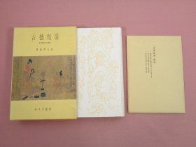 1982年 奥村伊九良著《古拙愁眉 中国美术史之诸相》精装原函一厚册全！夏珪笔十二景图巻、孔子传石棺的刻画、吴道玄的山水画的笔意