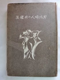 1926年（大正15年初版）泽田顺次郎著 日本 性的绘卷丛书 裸体美艺术之卷第二《日本妇人的肉体美》精装一册全！