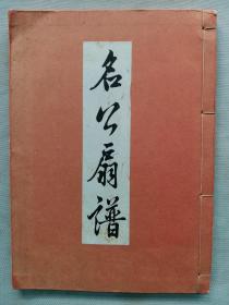 明代张白云选 明万历古吴清绘斋底本《名公扇谱》16开本线装一册全！山水、花鸟、人物俱全，配名人书法。