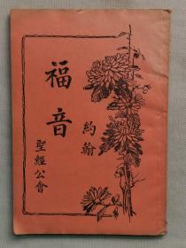 【1】1936年（民国25年）圣经公会印发 带图版《新约全书 卷四 约翰福音》一册全！尺寸：长18.5厘米╳宽12.8厘米