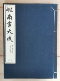 民国 1935年（昭和10年）和刻本 珂罗版 《中国南画大成 第二卷：兰、竹，菊、四君子》一厚册全！ 中国绘画美术、水墨画。内收宋元明清名家苏轼 李公麟 赵孟頫 黄公望 吴镇 倪瓒 王蒙 沈周 李亨 文徵明 唐寅 徐渭 董其昌 李流芳 蓝瑛 朱耷 释道济 王翚 恽寿平 李鱓 张庚 郑燮 吴大澂 陶炳吉 吴俊卿等作品