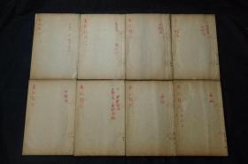 1800年（嘉庆庚申年 嘉庆5年）扫叶山房藏板 依武英殿聚珍版原本重刊 晋代著名经学家 杜预 撰《春秋释例》原函8册全！此书刊刻精湛，有日本史学家本田成之先生旧蔵藏书章。