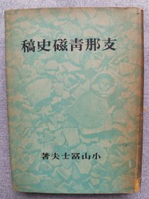 1943年（昭和18年）小山富士夫著 初版《中国青瓷史稿》硬精装一册！
