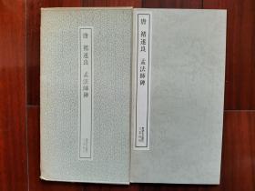 1986年 二玄社 书迹名品丛刊 精美书法碑帖 《唐 褚遂良 孟法师碑》16大开本一册全！尺寸：长36厘米*宽19厘米*厚1厘米