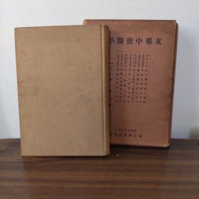 1932年（昭和7年）限定500部 医学博士 廖温仁著《中国中世医学史》精装原函一册全！汉代中医学、隋唐医学、宋代元代中医学、历代医书目录等