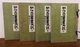 1919年（ 大正8年）和刻本 布面线装《 明治 大正 书画大观》8开本【天、地、玄、黄四厚册全，前两册书法，后两册绘画作】（净重6公斤）！印制装帧精致、有彩色画作、【 品相佳】尺寸: 长37.5厘米 ×宽25.5厘米×厚22厘米