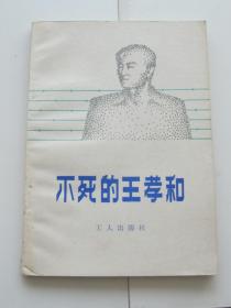 不死的王孝和