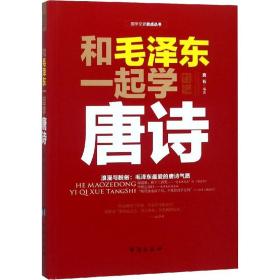 （党政）和毛泽东一起学唐诗