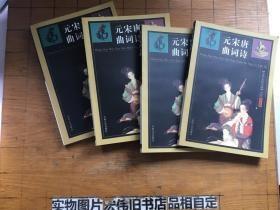 中华文化经典之五：唐诗宋词元曲（卷1-卷4） 图文·精华版