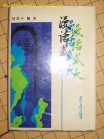 漫话武大（精装本 发行量200册）