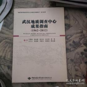 武汉地质调查中心成果指南（1962-2012）