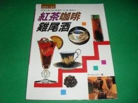 酒水调制技法鉴赏:鸡尾酒·红茶·咖啡