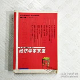 经济学家茶座  （总第五十辑）