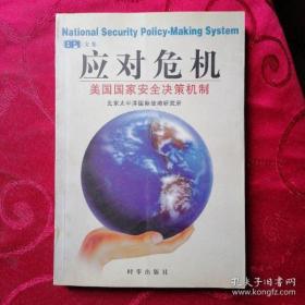 应对危机:美国国家安全决策机制  （课题组长刘鹏辉签赠本）