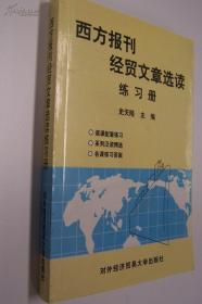 西方报刊经贸文章选读练习册