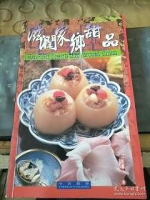 滋润家乡甜品 （中英对照）