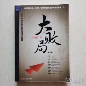 大败局  （修订版）