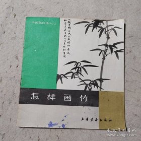 怎样画竹