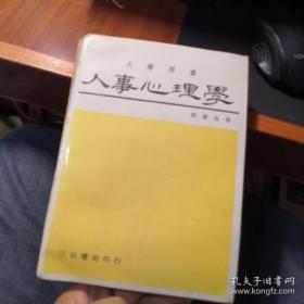 大学用书 人事心理学  （馆藏）