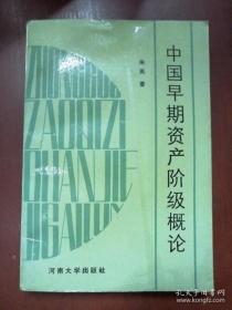 中国早期资产阶级概论